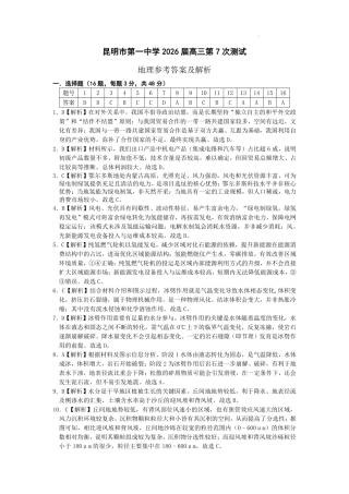 地理-云南昆明市第一中学2026届高三2月复习诊断（2.26-2.27）.pdf