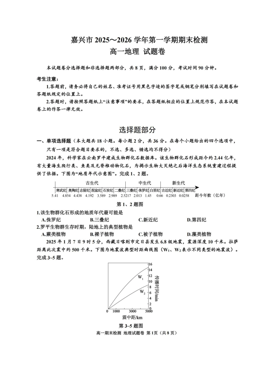地理浙江嘉兴市2025-2026学年第一学期高一上学期期末检测考试（1.28-1.30）.pdf_第1页