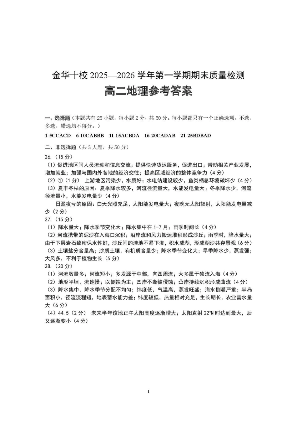 地理浙江金华十校2025-2026学年第一学期高二上学期2月期末质量检测考试（2.4-2.6）(1).pdf_第1页