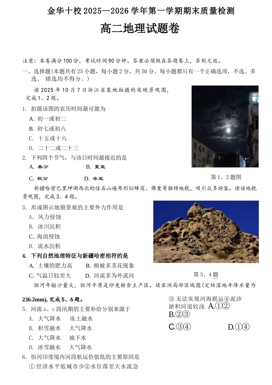 地理浙江金华十校2025-2026学年第一学期高二上学期2月期末质量检测考试（2.4-2.6）.docx_第1页