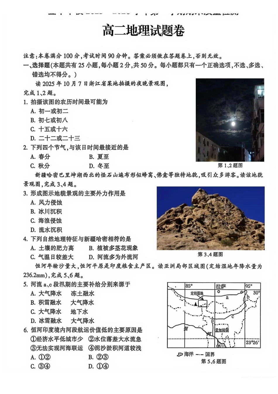 地理浙江金华十校2025-2026学年第一学期高二上学期2月期末质量检测考试（2.4-2.6）.pdf_第1页