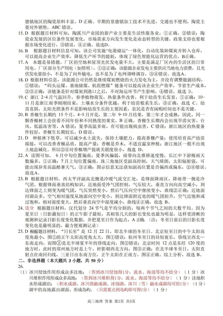 地理浙江七彩阳光、浙南名校、精诚联盟、金兰教育2026届高三年级2月开学高三返校考试(2.26-2.28)(1).pdf_第2页