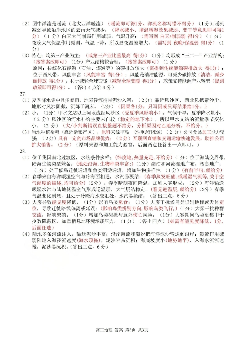 地理浙江七彩阳光、浙南名校、精诚联盟、金兰教育2026届高三年级2月开学高三返校考试(2.26-2.28)(1).pdf_第3页