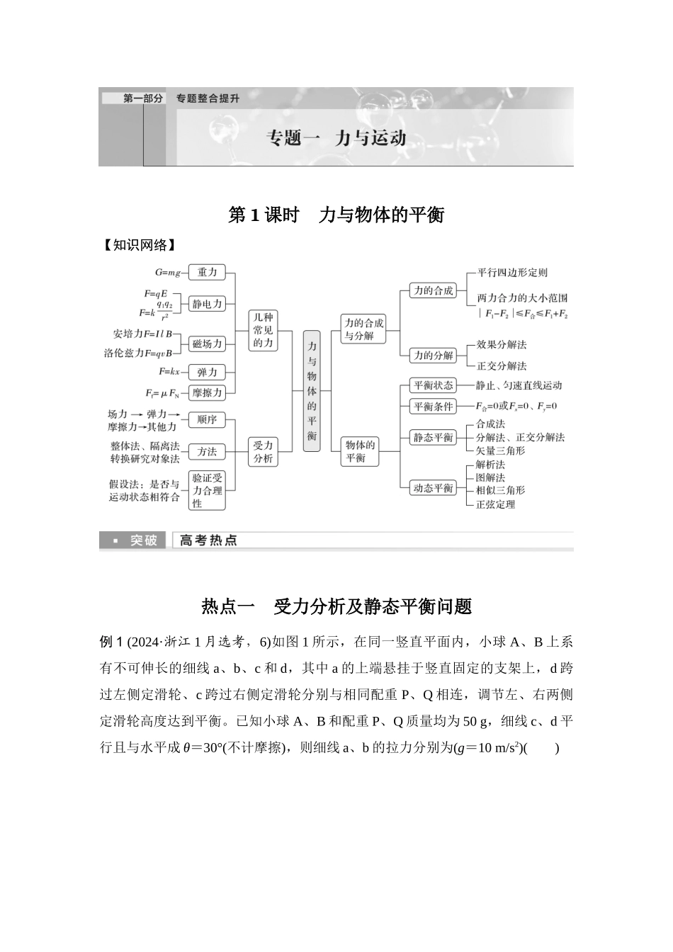 第1课时力与物体的平衡.docx_第1页