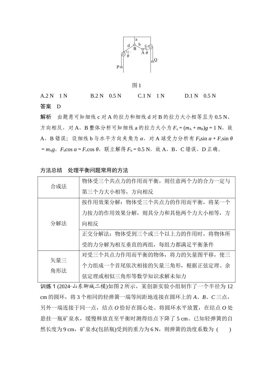 第1课时力与物体的平衡.docx_第2页