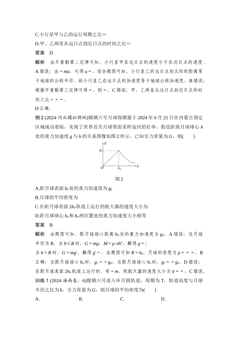 第4课时万有引力定律的应用.docx_第2页