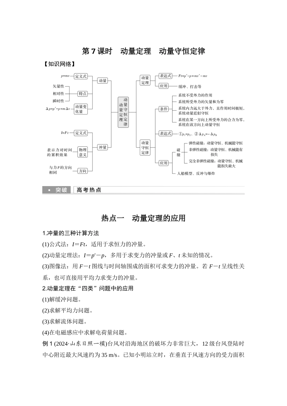 第7课时动量定理动量守恒定律.docx_第1页
