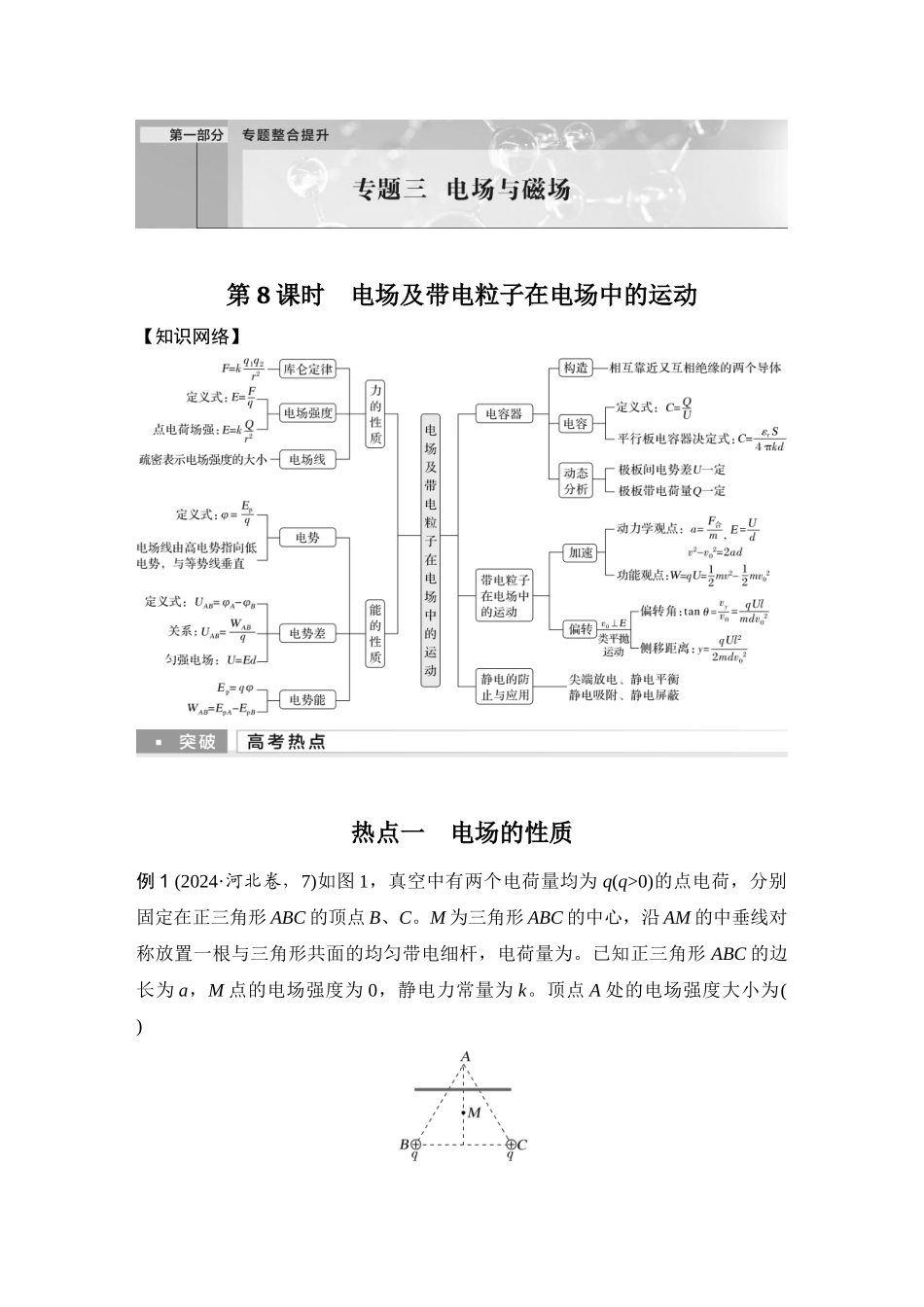 第8课时电场及带电粒子在电场中的运动.docx_第1页