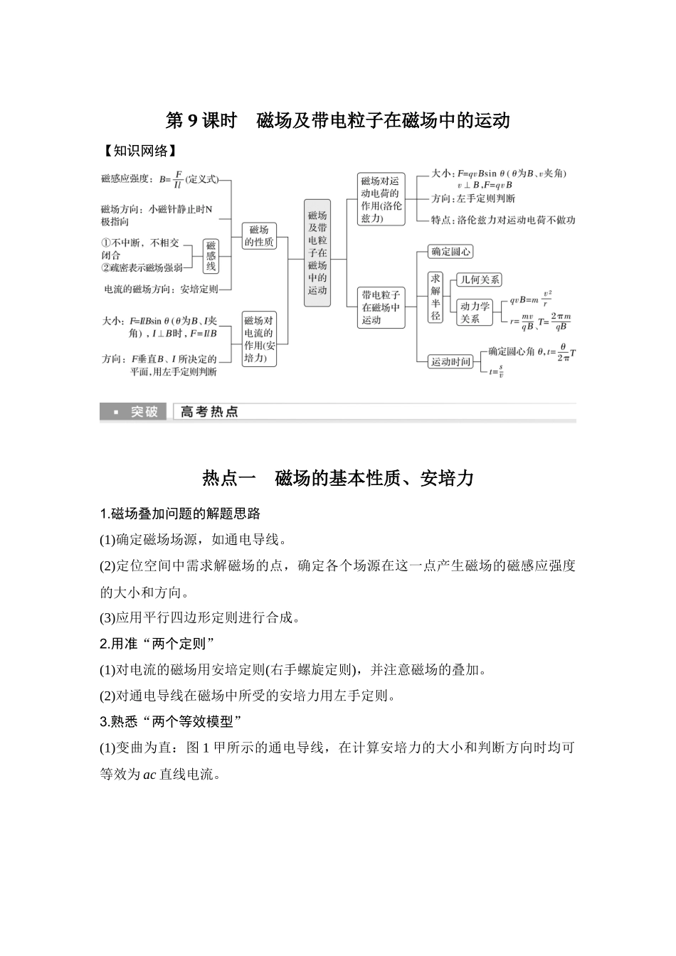 第9课时磁场及带电粒子在磁场中的运动.docx_第1页