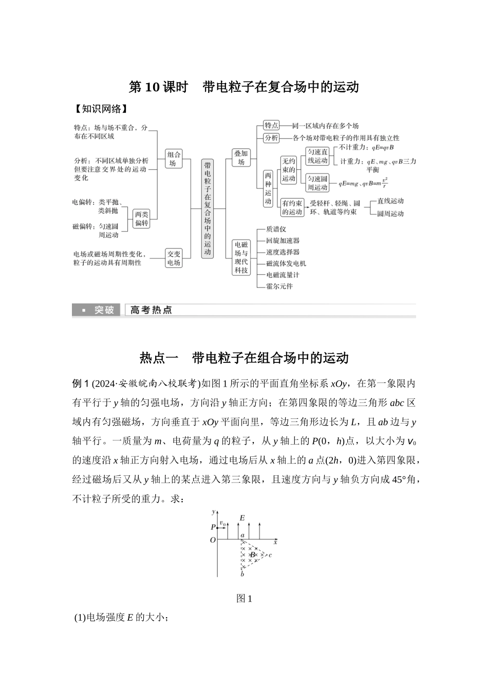 第10课时带电粒子在复合场中的运动.docx_第1页