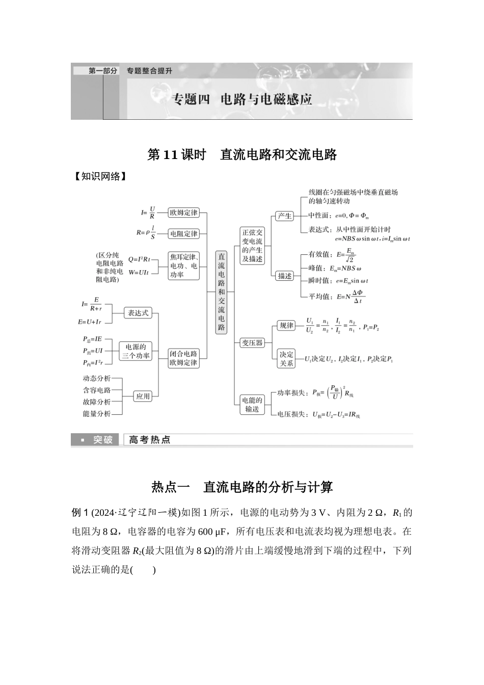 第11课时直流电路和交流电路.docx_第1页