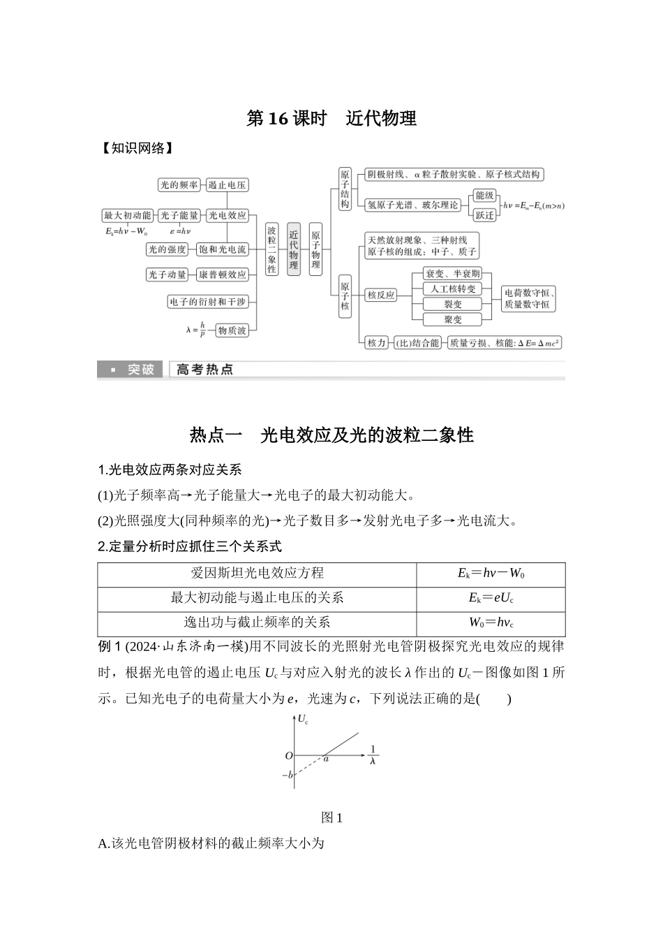 第16课时近代物理.docx_第1页