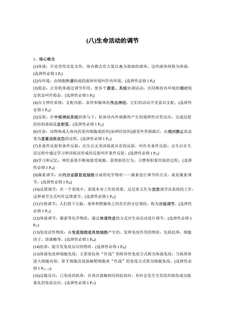 第三部分二、(八)生命活动的调节.docx_第1页