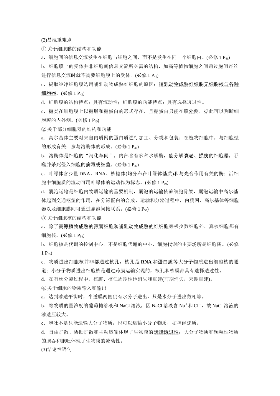 第三部分二、(二)细胞的基本结构与物质运输.docx_第2页