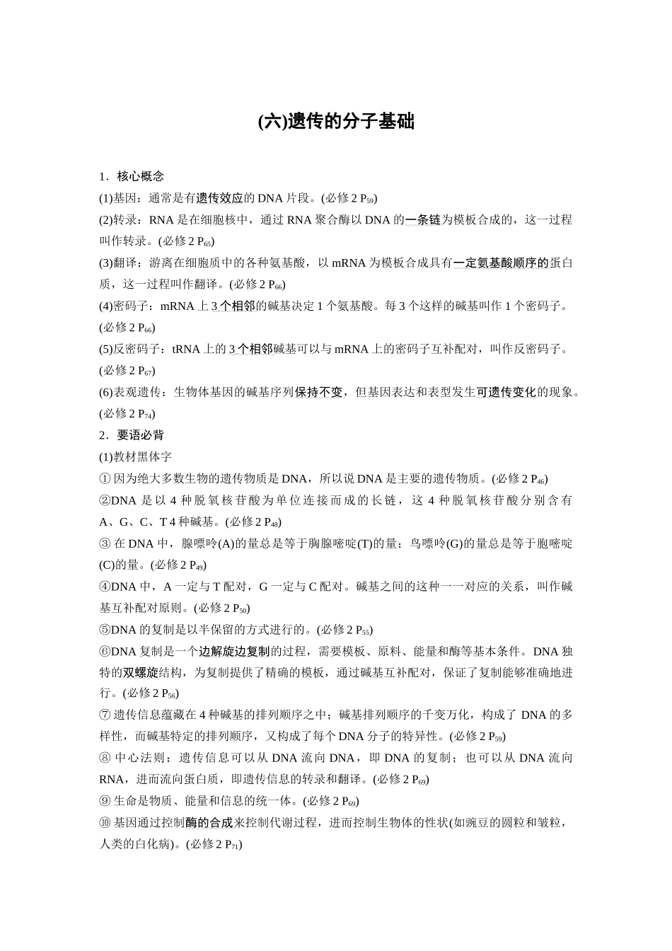 第三部分二、(六)遗传的分子基础.docx_第1页
