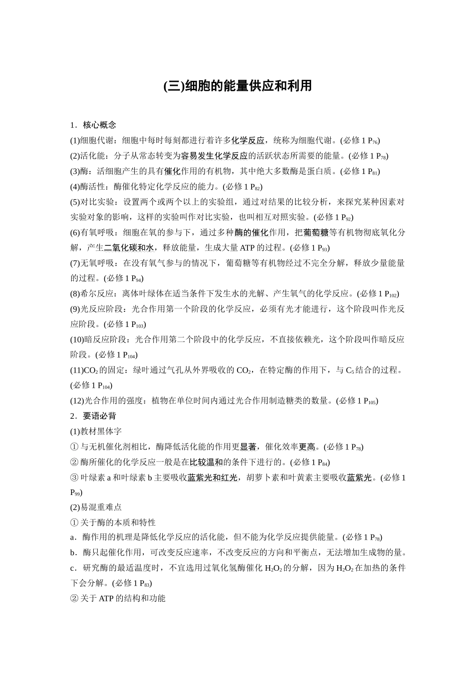 第三部分二、(三)细胞的能量供应和利用.docx_第1页