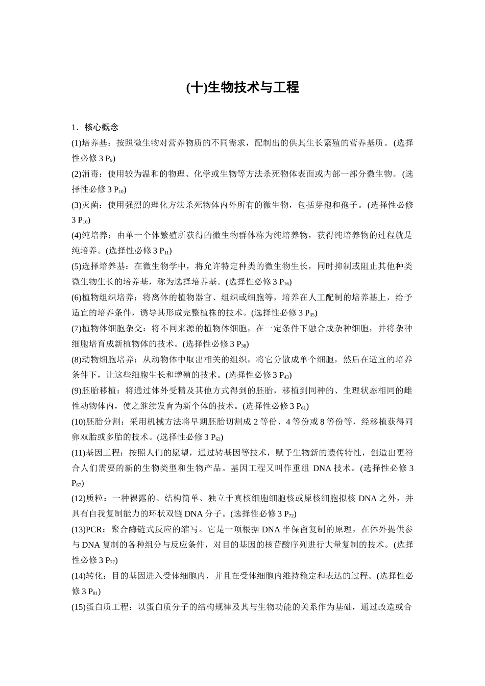 第三部分二、(十)生物技术与工程.docx_第1页