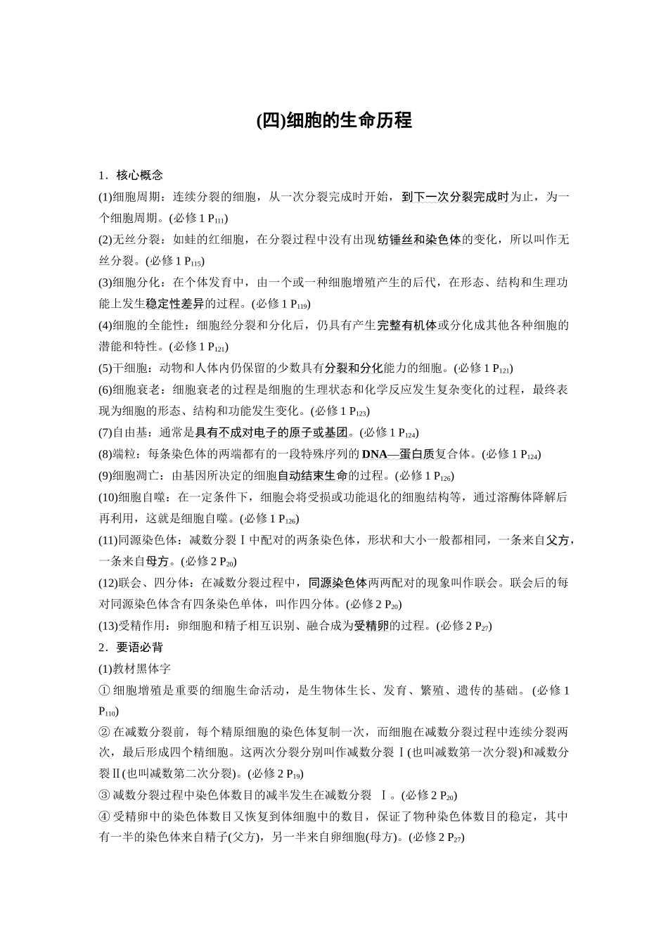 第三部分二、(四)细胞的生命历程.docx_第1页