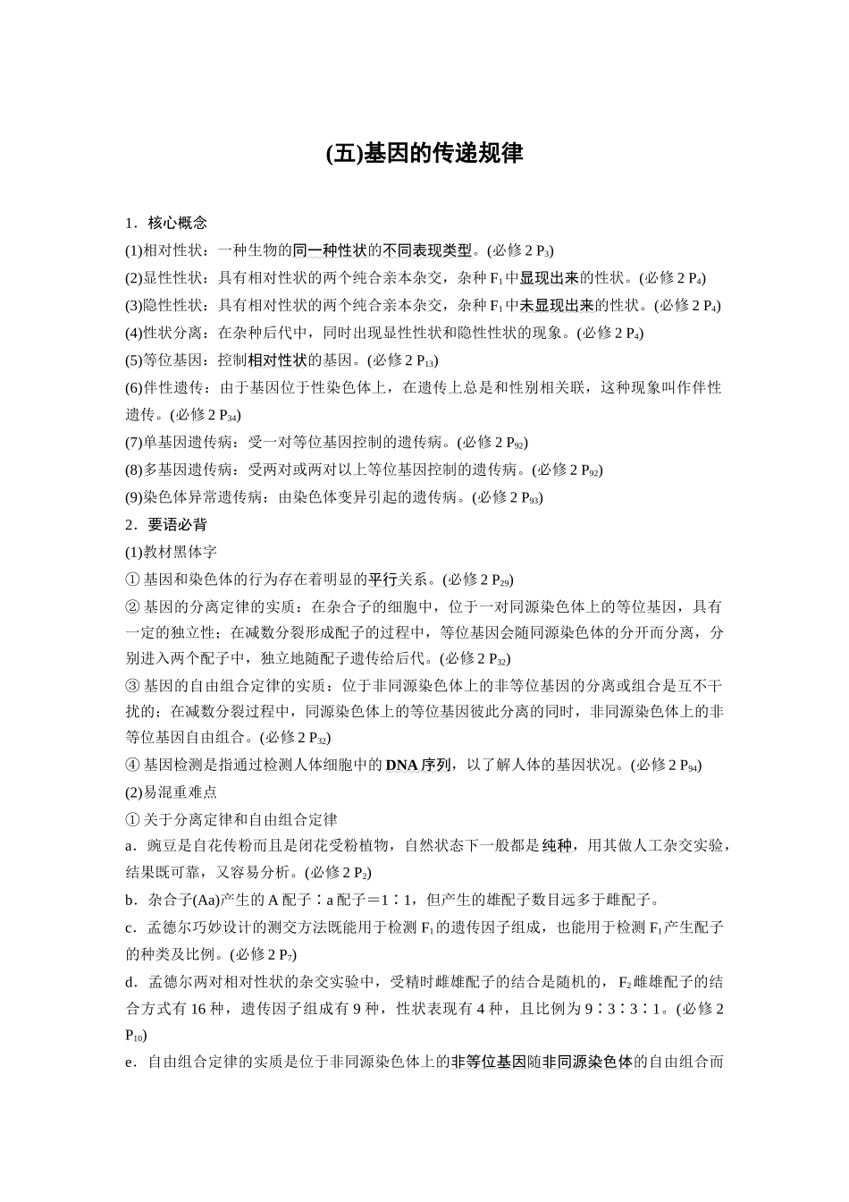 第三部分二、(五)基因的传递规律.docx_第1页