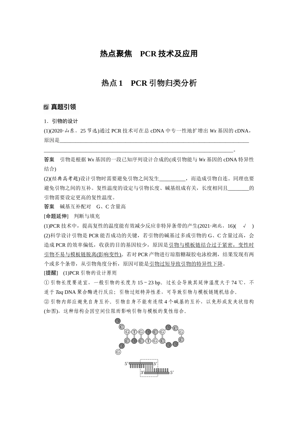 第一部分专题八热点聚焦PCR技术及应用.docx_第1页