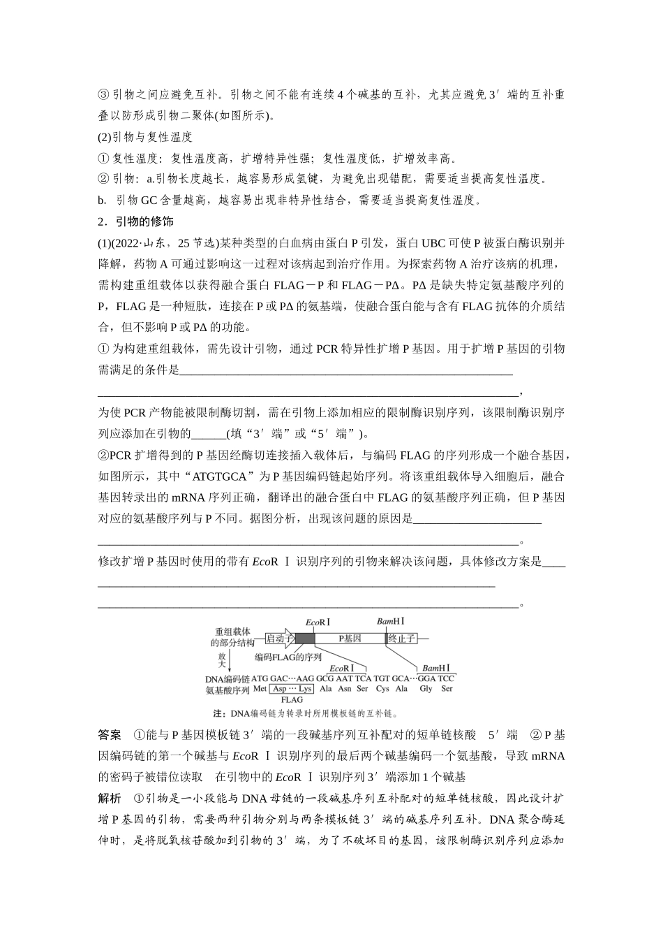 第一部分专题八热点聚焦PCR技术及应用.docx_第2页