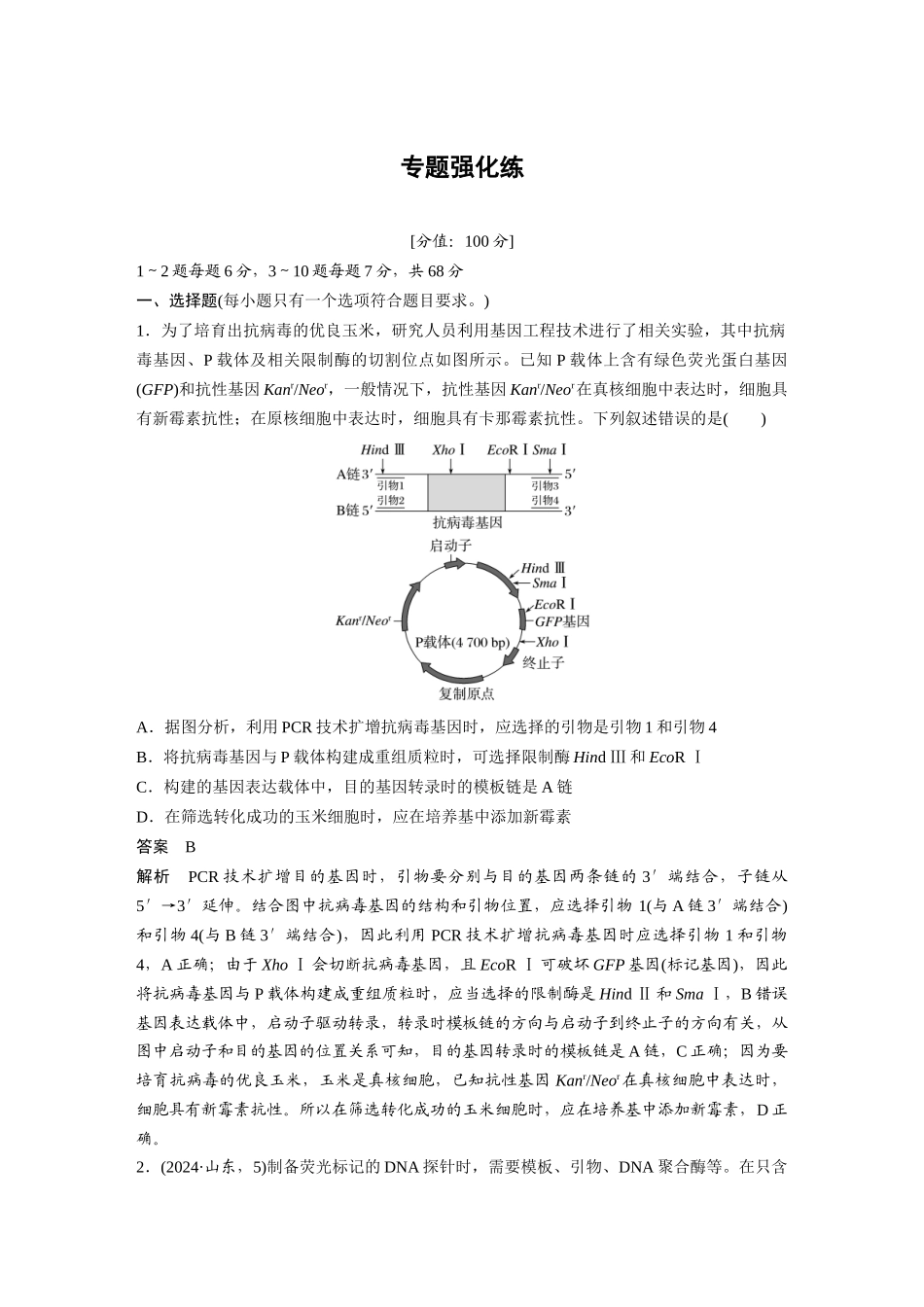 第一部分专题八专题强化练PCR技术及应用.docx_第1页