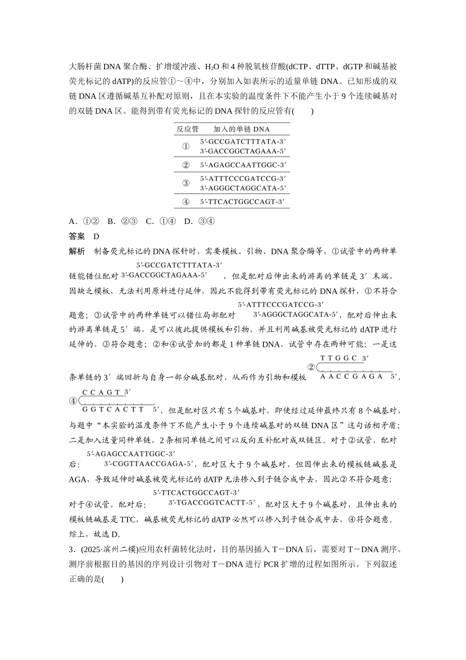 第一部分专题八专题强化练PCR技术及应用.docx_第2页