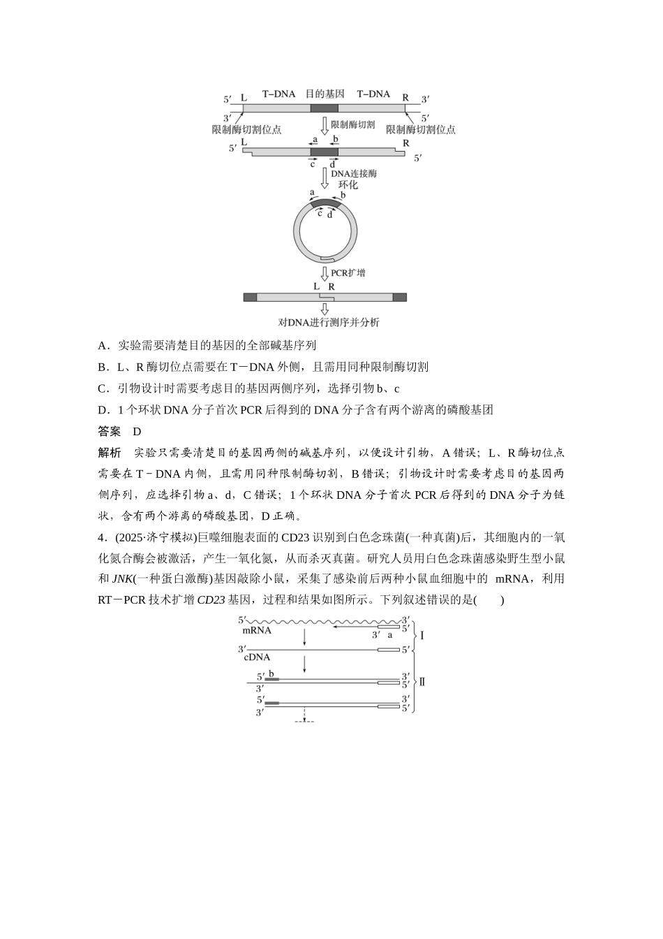 第一部分专题八专题强化练PCR技术及应用.docx_第3页