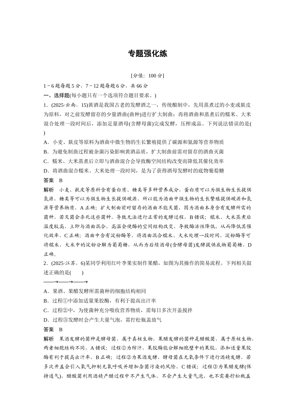 第一部分专题八专题强化练发酵工程.docx_第1页