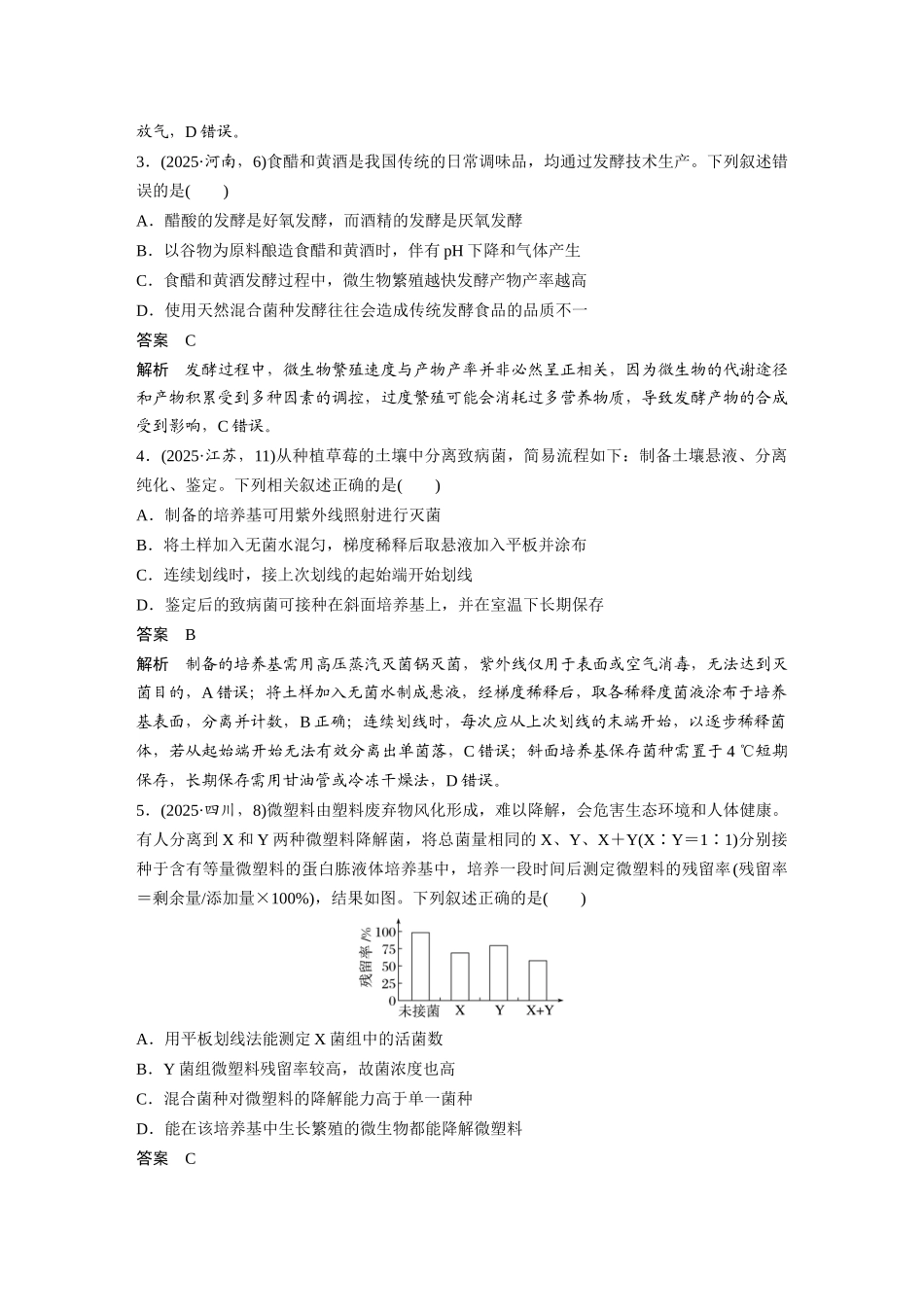 第一部分专题八专题强化练发酵工程.docx_第2页