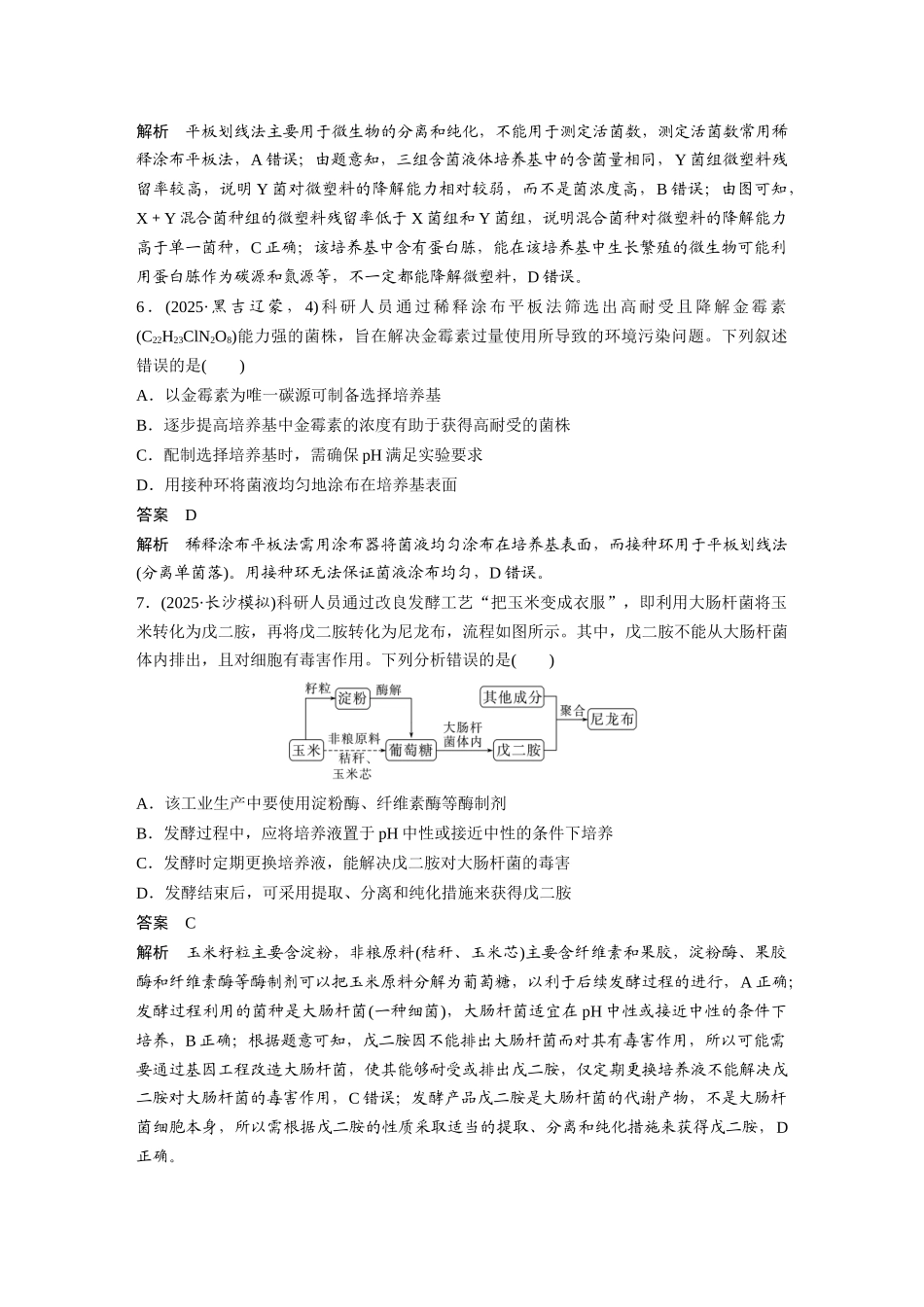 第一部分专题八专题强化练发酵工程.docx_第3页
