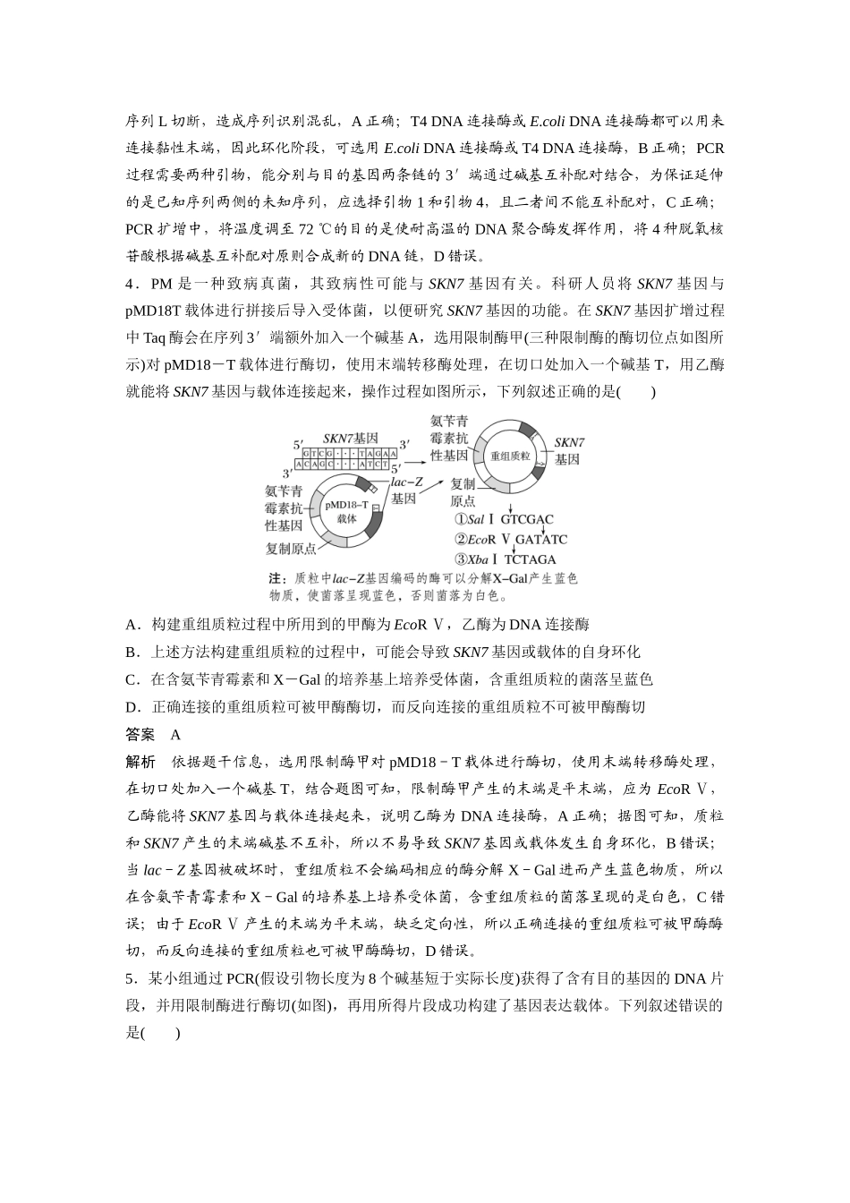 第一部分专题八专题强化练基因工程及其应用.docx_第3页
