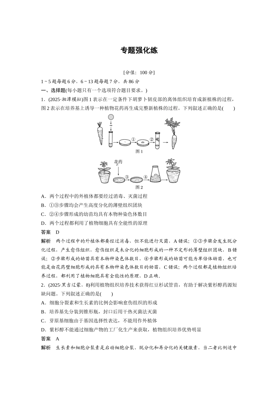 第一部分专题八专题强化练细胞工程.docx_第1页