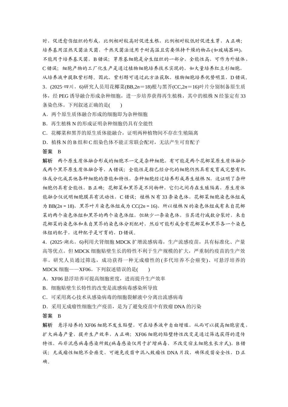 第一部分专题八专题强化练细胞工程.docx_第2页