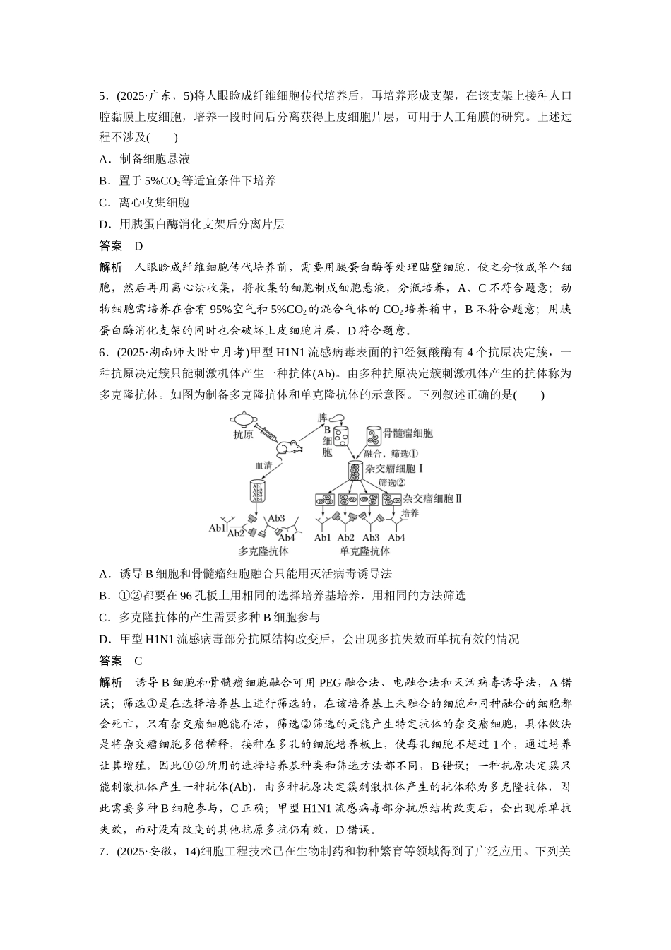 第一部分专题八专题强化练细胞工程.docx_第3页