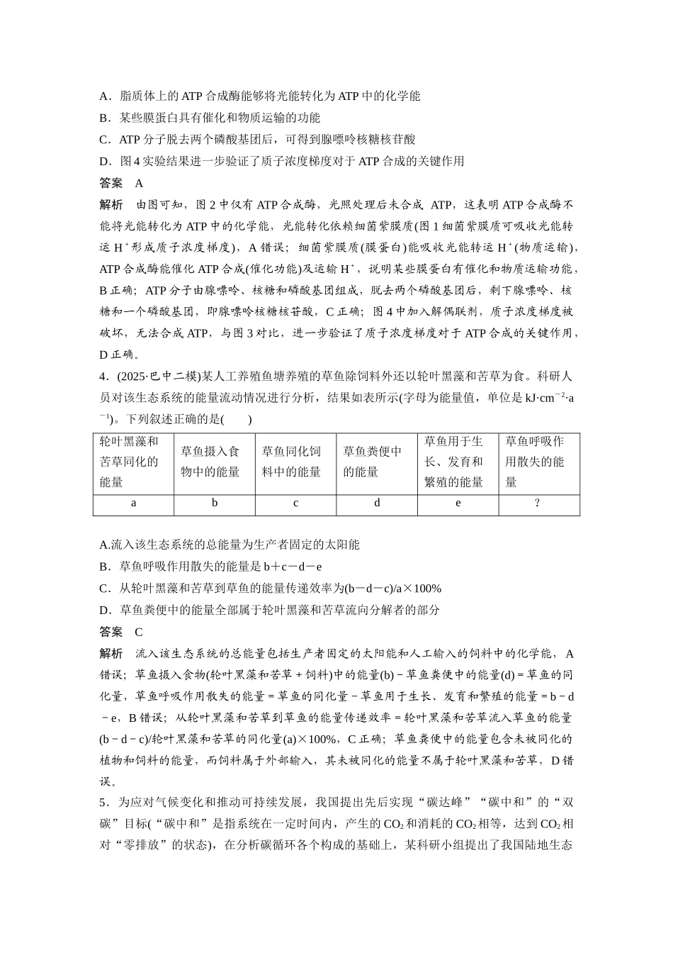 第一部分专题二模块整合生命的物质与能量观.docx_第3页
