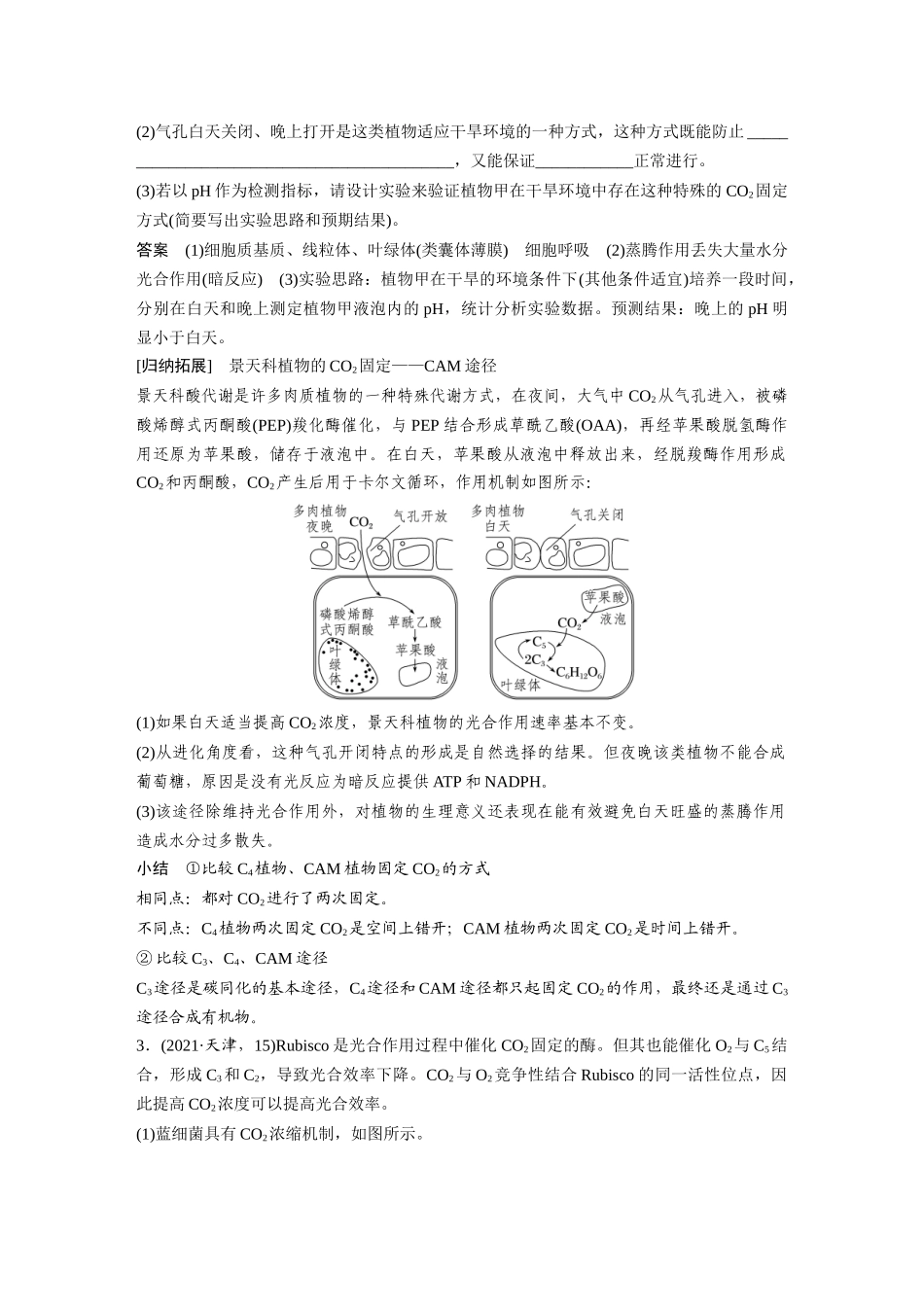 第一部分专题二热点聚焦2碳的固定和光呼吸.docx_第3页