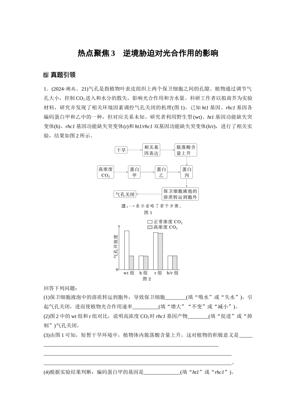 第一部分专题二热点聚焦3逆境胁迫对光合作用的影响.docx_第1页
