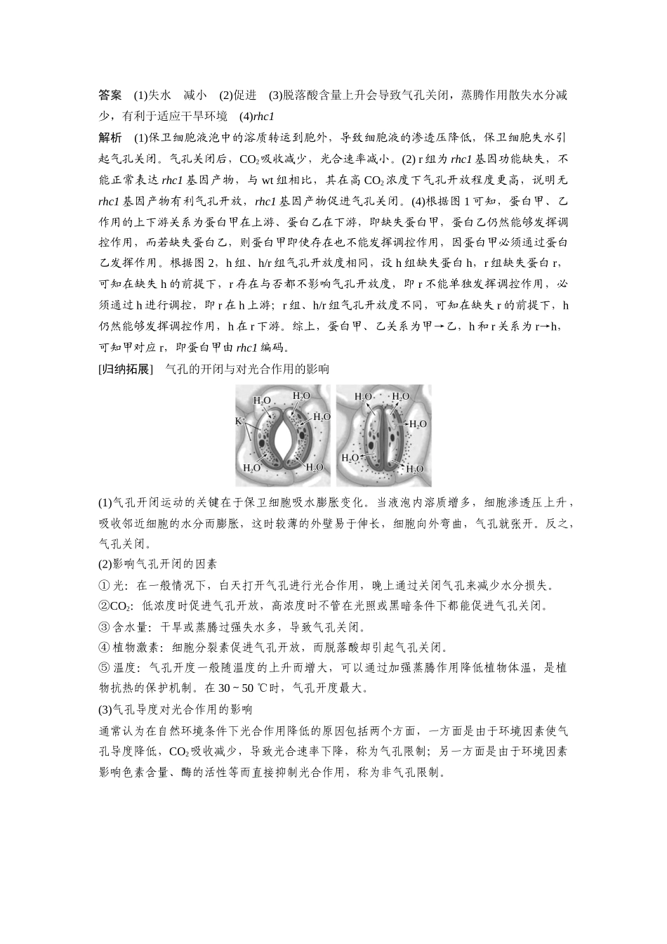 第一部分专题二热点聚焦3逆境胁迫对光合作用的影响.docx_第2页