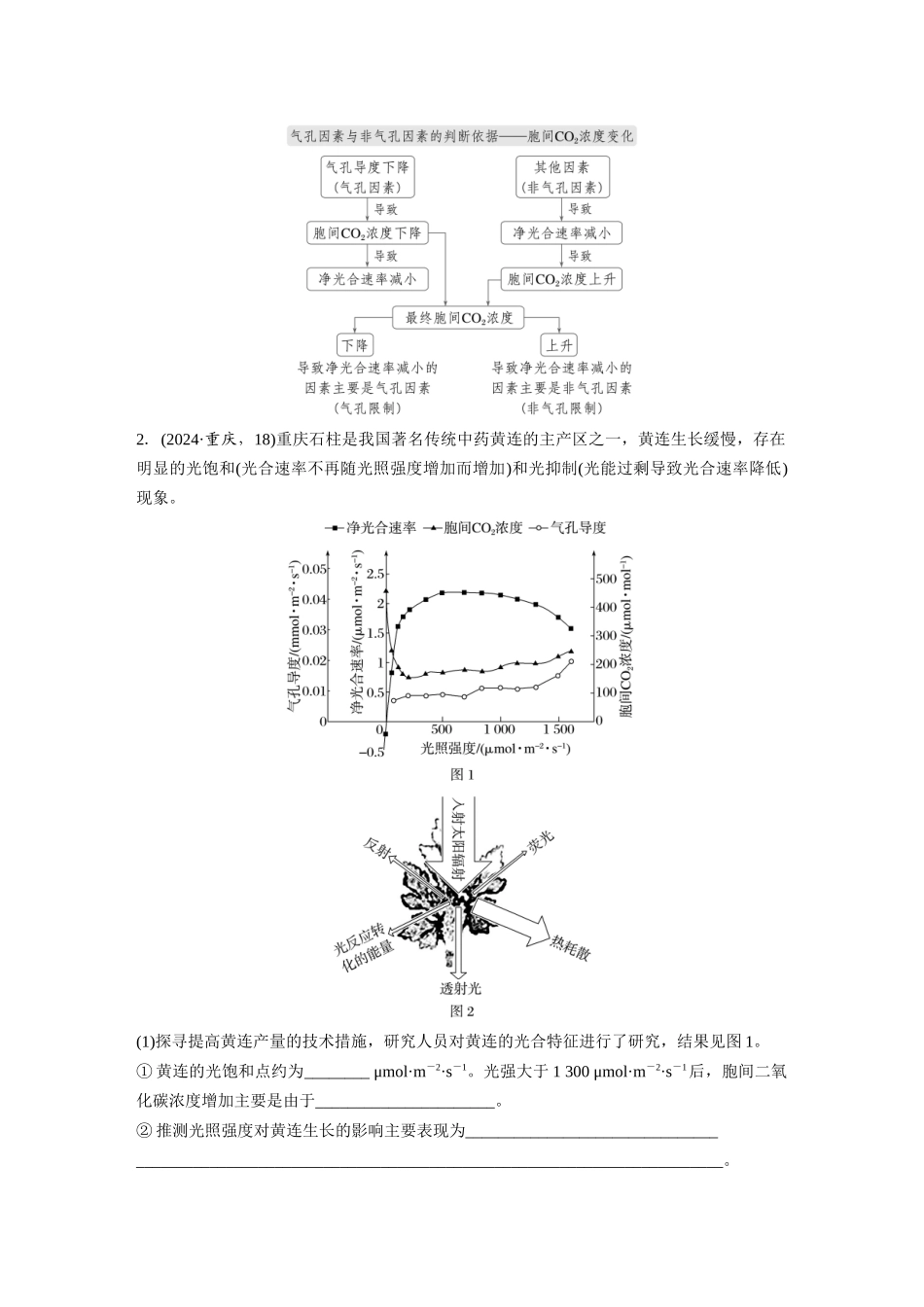 第一部分专题二热点聚焦3逆境胁迫对光合作用的影响.docx_第3页