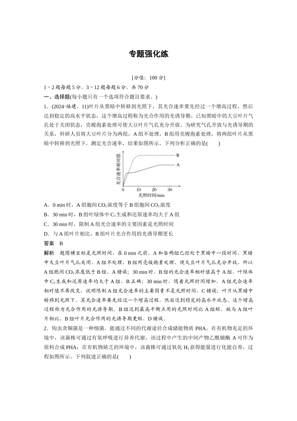 第一部分专题二专题强化练细胞代谢的拓展.docx_第1页