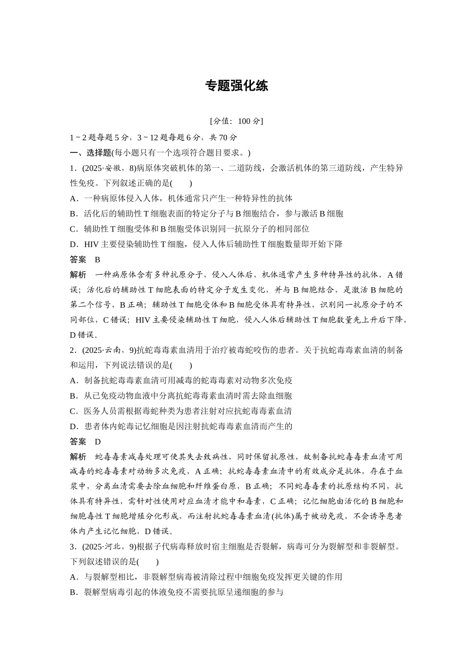 第一部分专题六专题强化练免疫调节.docx_第1页