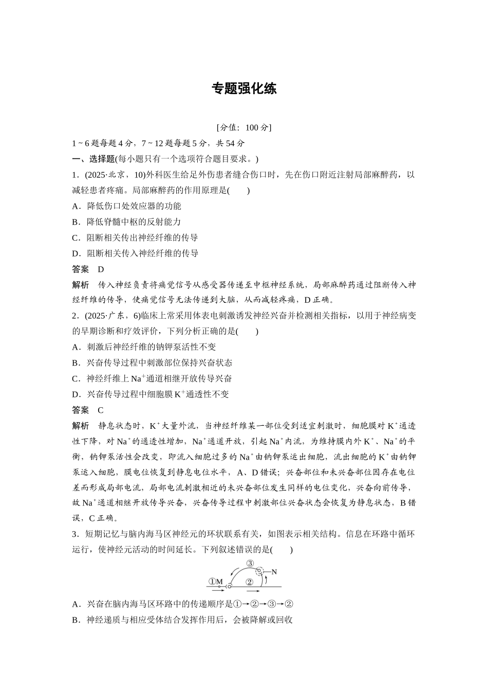 第一部分专题六专题强化练神经调节.docx_第1页