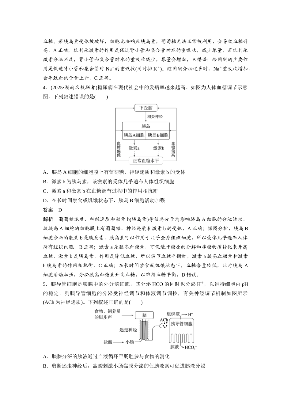 第一部分专题六专题强化练体液调节.docx_第2页