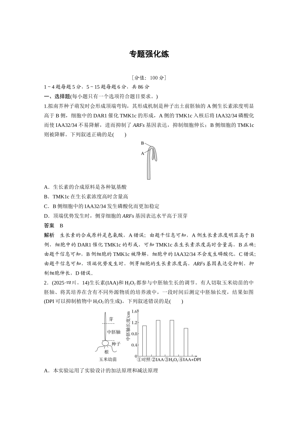 第一部分专题六专题强化练植物生命活动的调节.docx_第1页