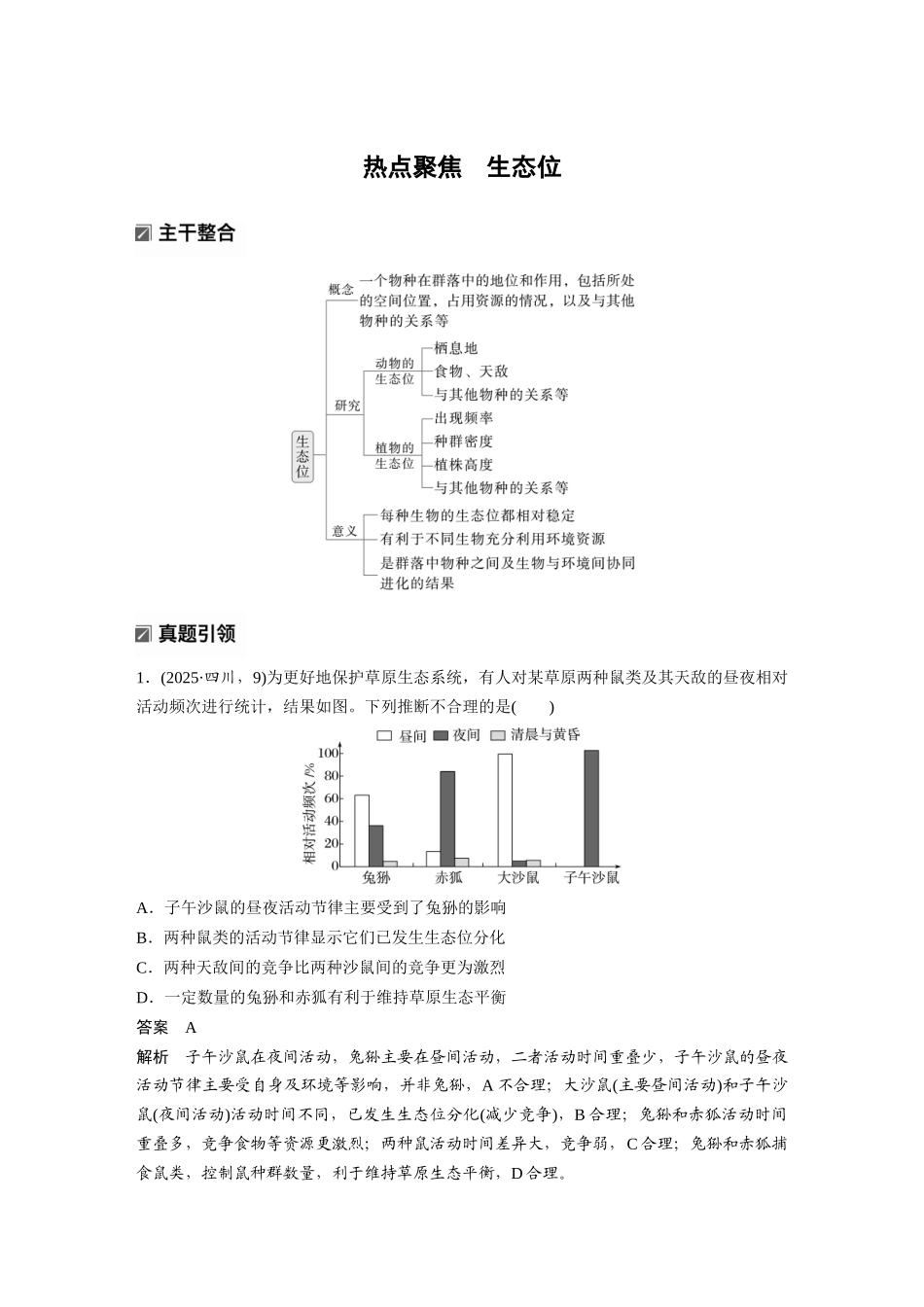 第一部分专题七热点聚焦生态位.docx_第1页