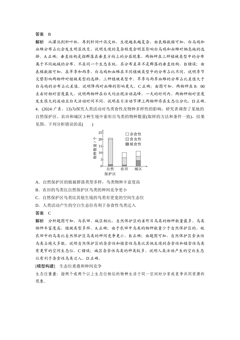 第一部分专题七热点聚焦生态位.docx_第3页