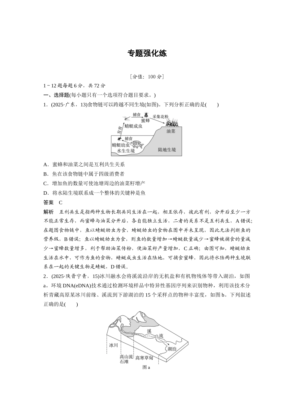 第一部分专题七专题强化练生态系统与环境保护.docx_第1页