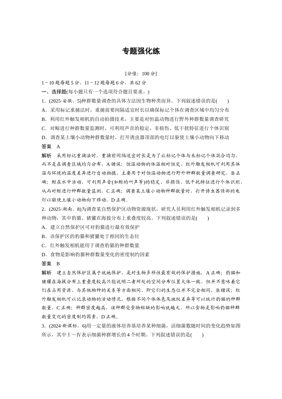 第一部分专题七专题强化练种群和群落.docx_第1页