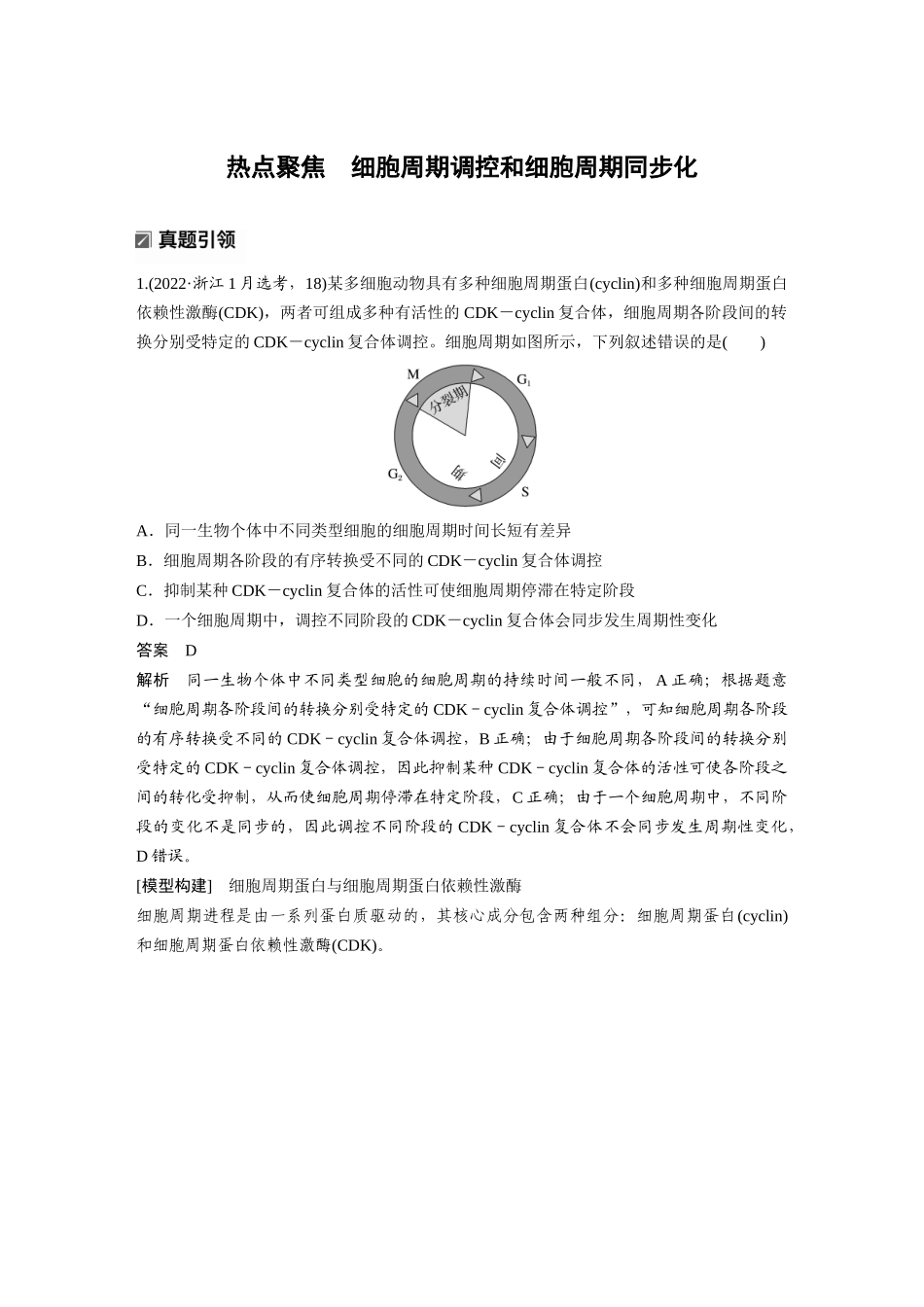 第一部分专题三热点聚焦细胞周期调控和细胞周期同步化.docx_第1页